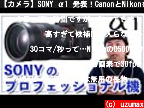 【カメラ】SONY α1 発表！CanonとNikonを置き去りにする高性能プロフェッショナルミラーレスカメラ  (c) uzumax